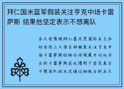 拜仁国米蓝军假装关注亨克中场卡雷萨斯 结果他坚定表示不想离队