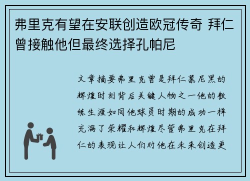 弗里克有望在安联创造欧冠传奇 拜仁曾接触他但最终选择孔帕尼