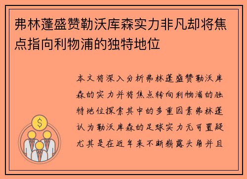 弗林蓬盛赞勒沃库森实力非凡却将焦点指向利物浦的独特地位