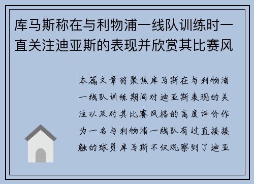 库马斯称在与利物浦一线队训练时一直关注迪亚斯的表现并欣赏其比赛风格