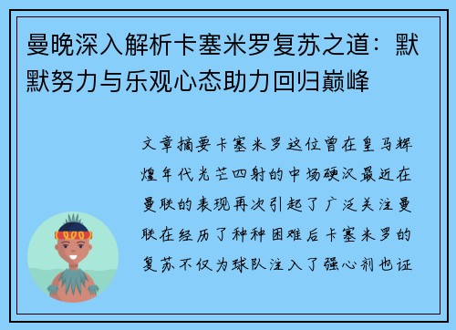 曼晚深入解析卡塞米罗复苏之道：默默努力与乐观心态助力回归巅峰