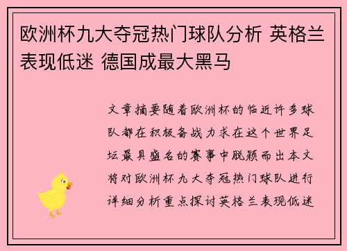 欧洲杯九大夺冠热门球队分析 英格兰表现低迷 德国成最大黑马
