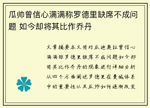 瓜帅曾信心满满称罗德里缺席不成问题 如今却将其比作乔丹