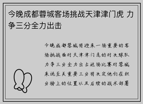 今晚成都蓉城客场挑战天津津门虎 力争三分全力出击