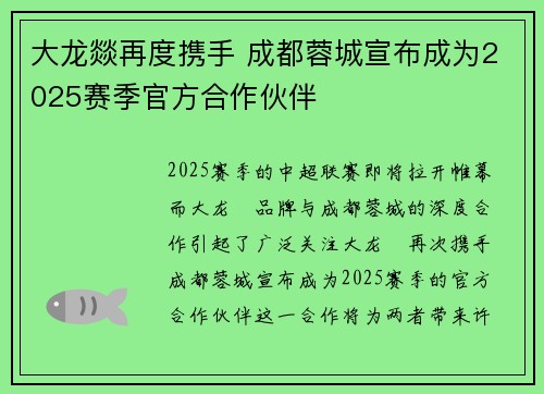 大龙燚再度携手 成都蓉城宣布成为2025赛季官方合作伙伴