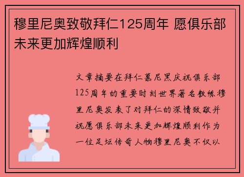 穆里尼奥致敬拜仁125周年 愿俱乐部未来更加辉煌顺利