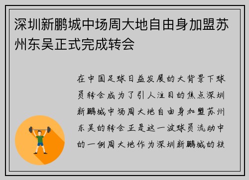 深圳新鹏城中场周大地自由身加盟苏州东吴正式完成转会
