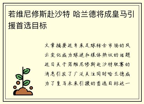 若维尼修斯赴沙特 哈兰德将成皇马引援首选目标