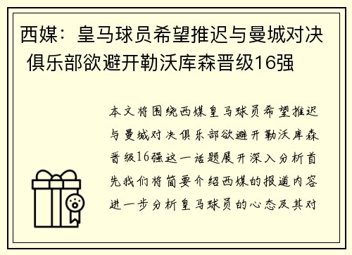 西媒：皇马球员希望推迟与曼城对决 俱乐部欲避开勒沃库森晋级16强