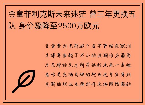 金童菲利克斯未来迷茫 曾三年更换五队 身价骤降至2500万欧元