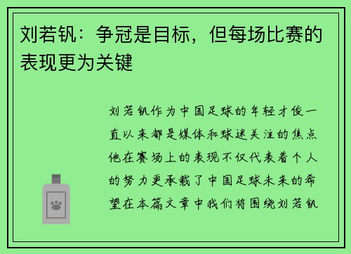 刘若钒：争冠是目标，但每场比赛的表现更为关键