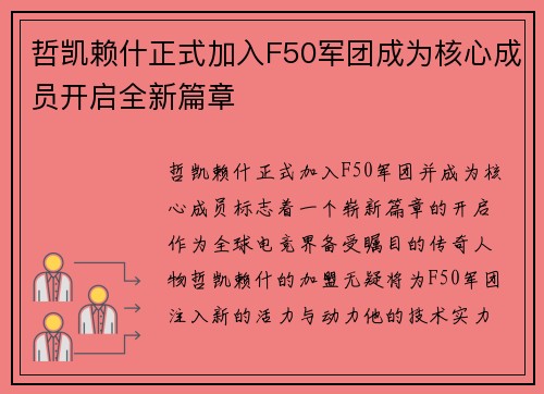 哲凯赖什正式加入F50军团成为核心成员开启全新篇章