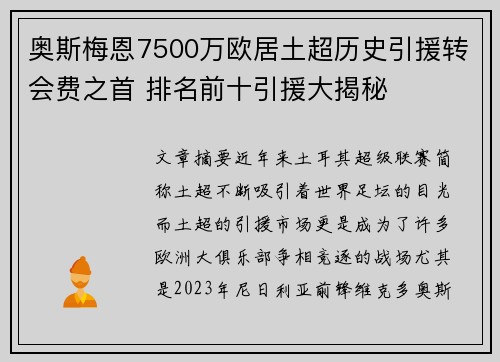 奥斯梅恩7500万欧居土超历史引援转会费之首 排名前十引援大揭秘