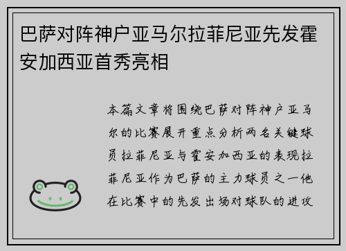 巴萨对阵神户亚马尔拉菲尼亚先发霍安加西亚首秀亮相
