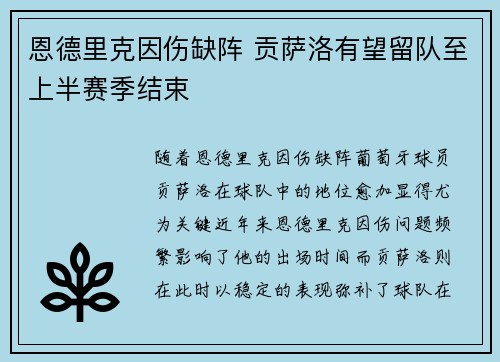 恩德里克因伤缺阵 贡萨洛有望留队至上半赛季结束