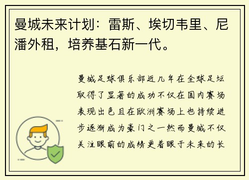 曼城未来计划：雷斯、埃切韦里、尼潘外租，培养基石新一代。