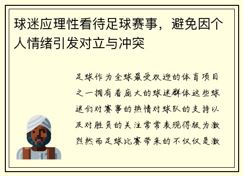 球迷应理性看待足球赛事，避免因个人情绪引发对立与冲突