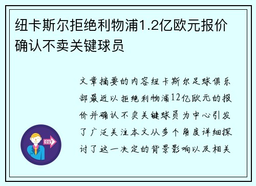 纽卡斯尔拒绝利物浦1.2亿欧元报价 确认不卖关键球员