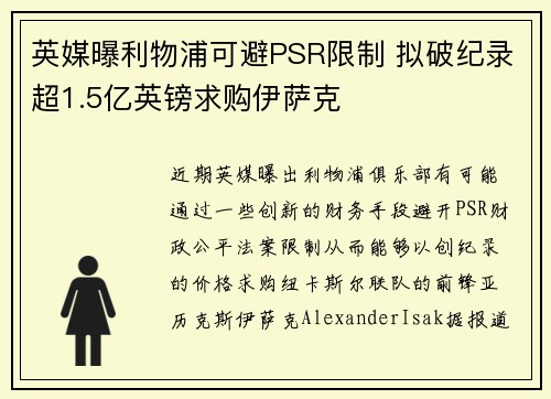英媒曝利物浦可避PSR限制 拟破纪录超1.5亿英镑求购伊萨克