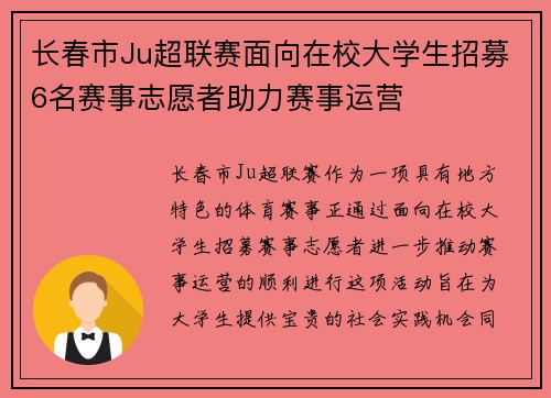 长春市Ju超联赛面向在校大学生招募6名赛事志愿者助力赛事运营