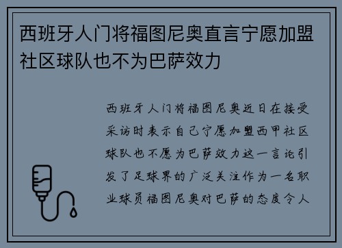 西班牙人门将福图尼奥直言宁愿加盟社区球队也不为巴萨效力