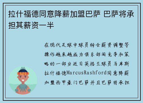 拉什福德同意降薪加盟巴萨 巴萨将承担其薪资一半