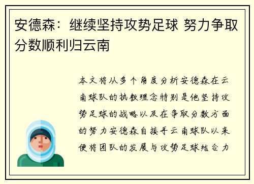 安德森：继续坚持攻势足球 努力争取分数顺利归云南