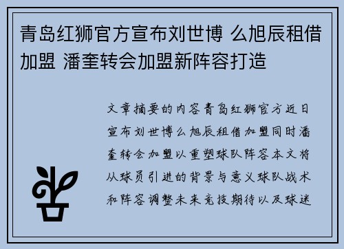 青岛红狮官方宣布刘世博 么旭辰租借加盟 潘奎转会加盟新阵容打造