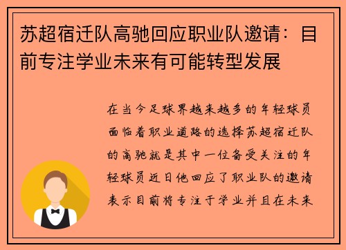 苏超宿迁队高驰回应职业队邀请：目前专注学业未来有可能转型发展