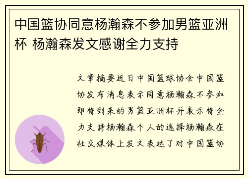 中国篮协同意杨瀚森不参加男篮亚洲杯 杨瀚森发文感谢全力支持