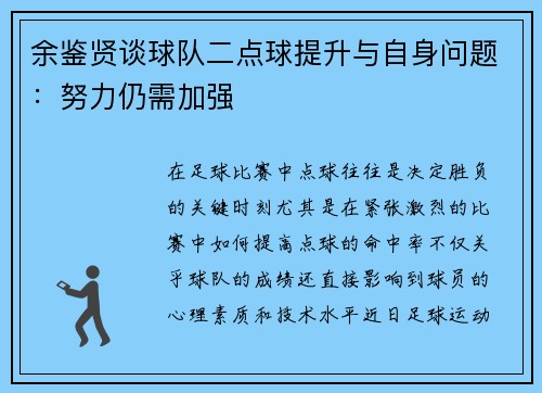 余鉴贤谈球队二点球提升与自身问题：努力仍需加强