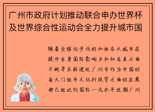 广州市政府计划推动联合申办世界杯及世界综合性运动会全力提升城市国际影响力