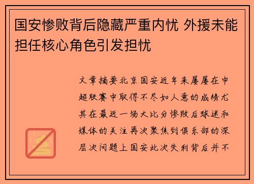 国安惨败背后隐藏严重内忧 外援未能担任核心角色引发担忧