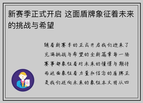 新赛季正式开启 这面盾牌象征着未来的挑战与希望