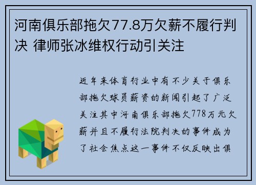 河南俱乐部拖欠77.8万欠薪不履行判决 律师张冰维权行动引关注