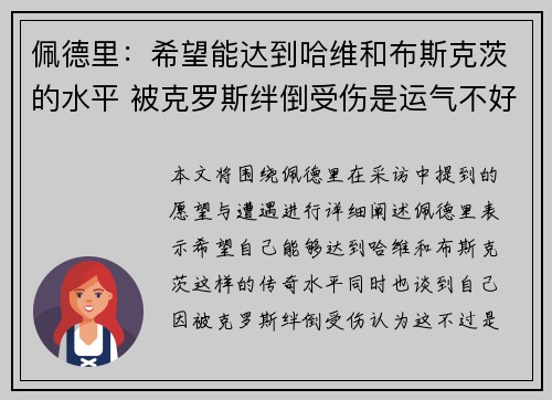 佩德里：希望能达到哈维和布斯克茨的水平 被克罗斯绊倒受伤是运气不好