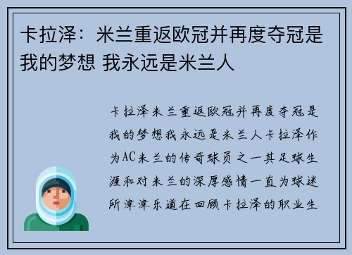 卡拉泽：米兰重返欧冠并再度夺冠是我的梦想 我永远是米兰人