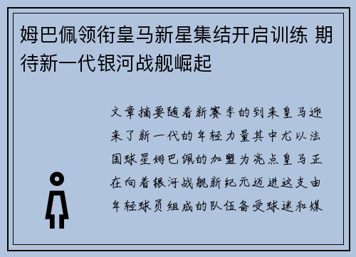 姆巴佩领衔皇马新星集结开启训练 期待新一代银河战舰崛起