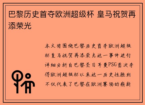 巴黎历史首夺欧洲超级杯 皇马祝贺再添荣光