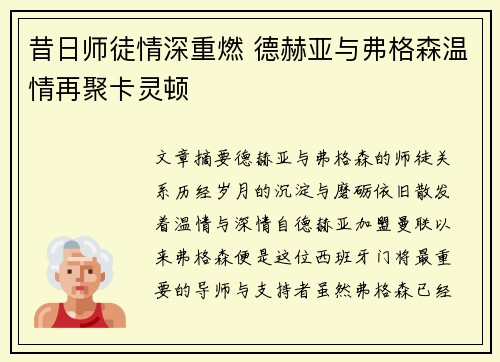 昔日师徒情深重燃 德赫亚与弗格森温情再聚卡灵顿
