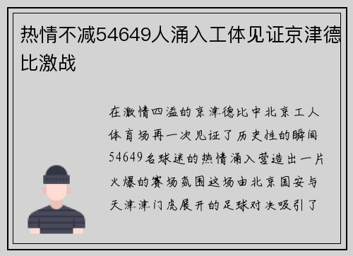 热情不减54649人涌入工体见证京津德比激战