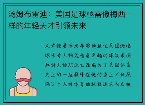 汤姆布雷迪：美国足球亟需像梅西一样的年轻天才引领未来