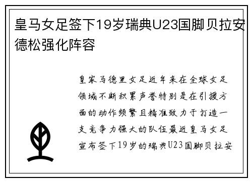 皇马女足签下19岁瑞典U23国脚贝拉安德松强化阵容