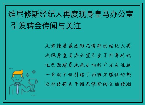 维尼修斯经纪人再度现身皇马办公室 引发转会传闻与关注