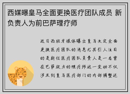 西媒曝皇马全面更换医疗团队成员 新负责人为前巴萨理疗师