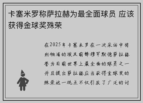 卡塞米罗称萨拉赫为最全面球员 应该获得金球奖殊荣
