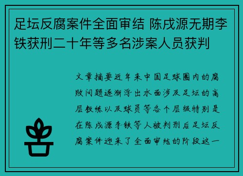 足坛反腐案件全面审结 陈戌源无期李铁获刑二十年等多名涉案人员获判
