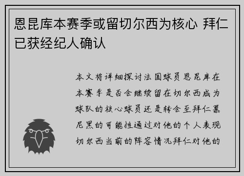 恩昆库本赛季或留切尔西为核心 拜仁已获经纪人确认