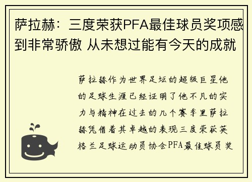 萨拉赫：三度荣获PFA最佳球员奖项感到非常骄傲 从未想过能有今天的成就