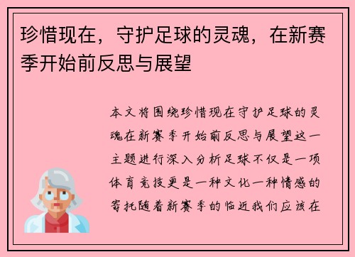 珍惜现在，守护足球的灵魂，在新赛季开始前反思与展望